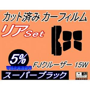 リア (s) FJクルーザー 15W (5%) カット済み カーフィルム GSJ15W トヨタ用