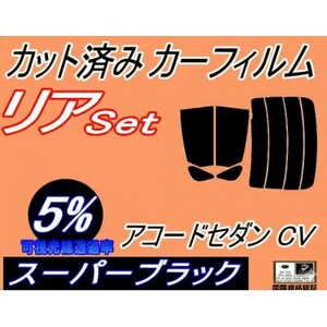 リア (s) アコードセダン CV (5%) カット済み カーフィルム CV3 ホンダ用