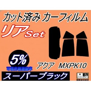 リア (s) アクア MXPK10 (5%) カット済み カーフィルム MXPK10 MXPK11