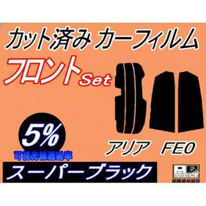 リア (s) アリア FE0 (5%) カット済み カーフィルム ARIYA FE0型 日産用
