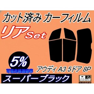 リア (s) アウディ A3 5ドア 8P (5%) カット済み カーフィルム 8PBLX 8PAX