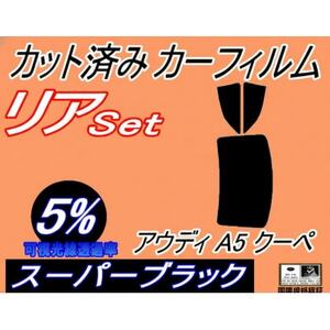 リア (b) アウディ A5 クーペ (5%) カット済み カーフィルム F5CYRF アウディ用