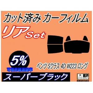 リア (b) ベンツ Sクラス 4ドア W223 ロング (5%) カット済み カーフィルム