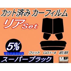 リア (s) フィット GD1-4 前期 (5%) カット済み カーフィルム GD1 GD2 GD3