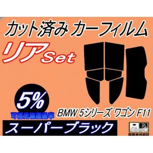 リア (s) BMW 5シリーズ ワゴン F11 (5%) カット済み カーフィルム BMW用