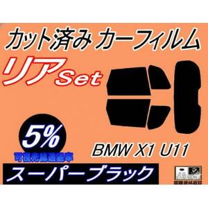 リア (s) BMW X1 U11 (5%) カット済み カーフィルム 52EE20 42EG20