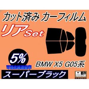 リア (b) BMW X5 G05系 (5%) カット済み カーフィルム CV30S TA30
