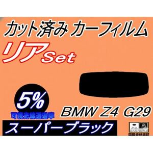 リア (s) BMW Z4 G29 (5%) カット済み カーフィルム BMW用 互換性あり