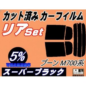 リア (s) ブーン M700系 (5%) カット済み カーフィルム シルクにも適合 M700S
