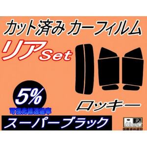 リア (s) ロッキー (5%) カット済み カーフィルム A200S A210S ダイハツ用