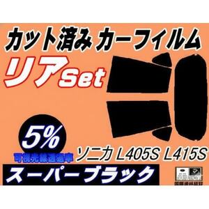 リア(s) ソニカ L405S L415S (5%) カット済み カーフィルム L405 L415S