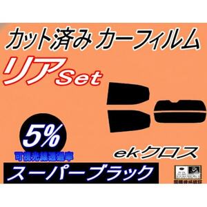 リア (s) ekクロス B30系 (5%) カット済み カーフィルム B34W B53W B37W