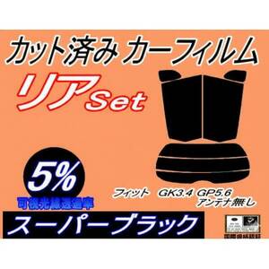 リア (s) フィット GK3 4 GP5 6 アンテナ無 (5%) カット済み カーフィルム GK