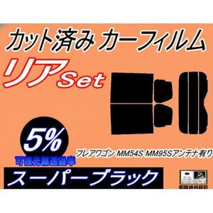 リア (s) フレアワゴン MM54S MM94S アンテナ有 (5%) カット済み カーフィルム