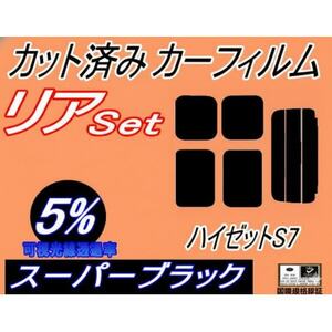 リア (s) ハイゼット S7 (5%) カット済み カーフィルム ハイゼットカーゴ S700V