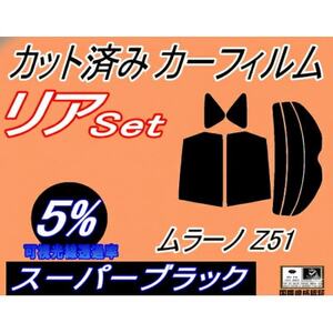 リア (s) ムラーノ Z51 (5%) カット済み カーフィルム TNZ51 PNZ51 ニッサン