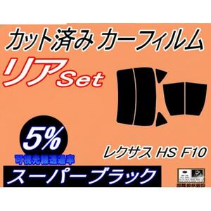 リア (b) レクサス HS ANF10 (5%) カット済み カーフィルム ANF10系 トヨタ用