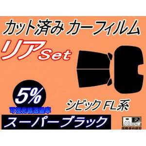 リア (b) シビック FL系 (5%) カット済み カーフィルム FL1 FL4 FL5 ハッチ