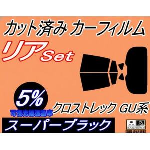 リア (b) クロストレック GU系 (5%) カット済み カーフィルム GUD GUE スバル用