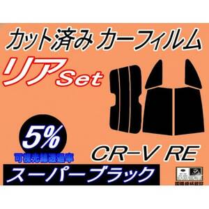 リア (s) CR-V RE (5%) カット済み カーフィルム RE3 RE4 CRV ホンダ用