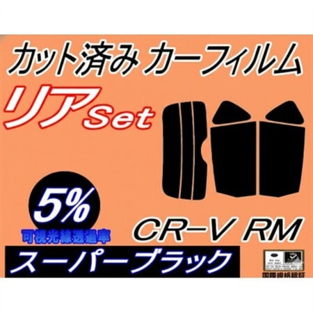 リア (s) CR-V RM (5%) カット済み カーフィルム RM1 RM4 CRV ホンダ用【1715933】