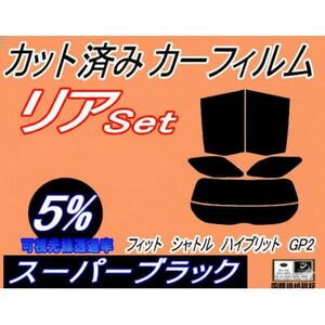 リア (s) フィットシャトル ハイブリッド GP2 (5%) カット済み カーフィルム ホンダ用