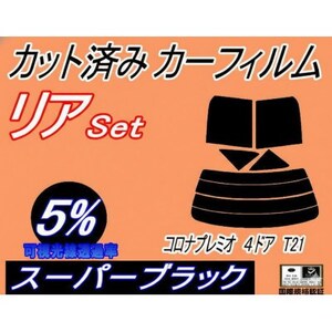 リア (s) コロナプレミオ 4ドア T21 (5%) カット済み カーフィルム AT210