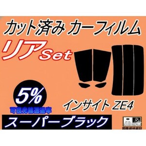 リア (s) インサイト ZE4 (5%) カット済み カーフィルム ホンダ用