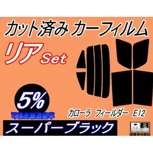 リア (s) カローラフィールダー E12 (5%) カット済み カーフィルム ZZE122