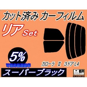 リア (s) カローラII 3ドア L4 (5%) カット済み カーフィルム NL40 EL41
