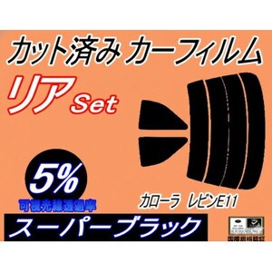 リア (s) カローラレビン E11 (5%) カット済み カーフィルム AE110 AE111