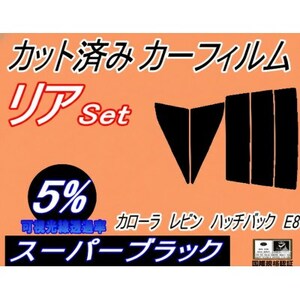 リア (s) カローラレビン ハッチバック E8 (5%) カット済み カーフィルム AE85