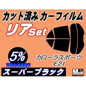 リア (s) カローラ スポーツ E21 (5%) カット済み カーフィルム E210 210系
