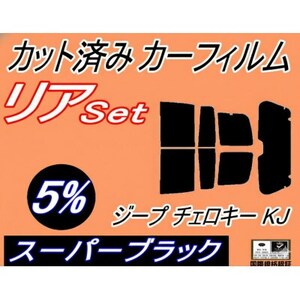 リア (s) ジープ チェロキー KJ (5%) カット済み カーフィルム Jeep KJ37