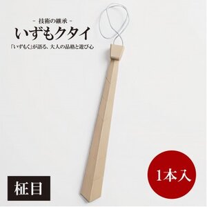 和泉市内産木材「いずもく」を使用! 木のネクタイ「いずもクタイ」 柾目