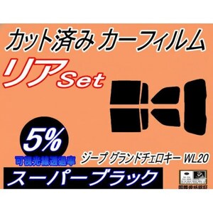 リア (s) ジープ グランドチェロキー WL20 (5%) カット済み カーフィルム Jeep