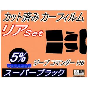 リア (s) ジープ コマンダー H6 (5%) カット済み カーフィルム Jeep H620