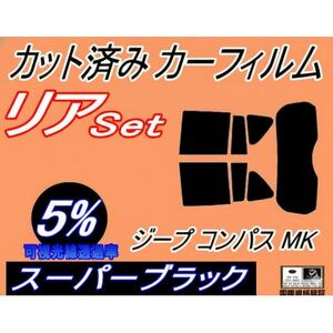 リア (s) ジープ コンパス MK (5%) カット済み カーフィルム Jeep MK49