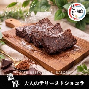 濃厚大人のテリーヌ・ド・ショコラ[配送不可地域:離島]