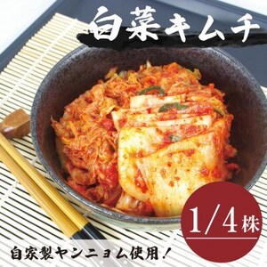 [国産]白菜キムチ(1/4株)慶尚北道英陽産の唐辛子使用!自家製ヤンニョム 絶品おつまみ・漬物[配送不可地域:離島]