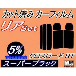リア (s) クロスロード RT (5%) カット済み カーフィルム RT1 RT2 RT3 RT4