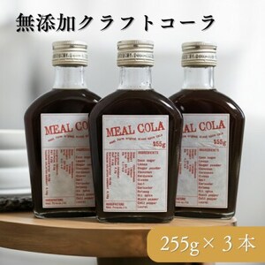 [ふるさと納税] ミールコーラ 3本 (クラフトコーラ) 無添加 天然素材100% 和泉市 炭酸飲料