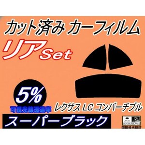 リア (s) レクサス LC コンバーチブル (5%) カット済み カーフィルム URZ100
