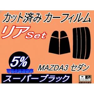 リア (s) MAZDA3 セダン (5%) カット済み カーフィルム BP5P BP8P BPEP