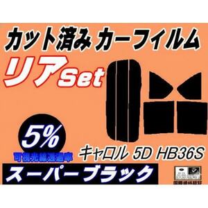 リア (s) キャロル 5ドア HB36S (5%) カット済み カーフィルム HB36