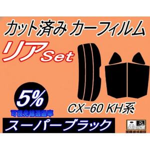 リア (s) CX-60 KH (5%) カット済み カーフィルム KH系 KH3P KH5P