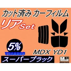 リア (b) MDX YD1 (5%) カット済み カーフィルム YD系 H15.3〜18.7