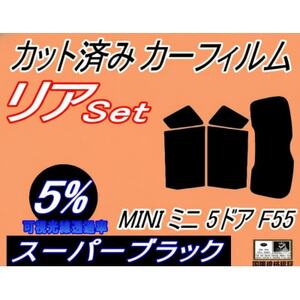 リア (s) MINI ミニ 5ドア F55 (5%) カット済み カーフィルム XS12 XS15