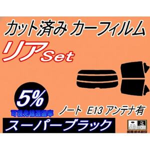 リア (s) ノート E13 アンテナ有 (5%) カット済み カーフィルム ニッサン用