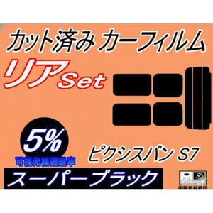 リア (s) ピクシスバン S7 (5%) カット済み カーフィルム S700M S710M